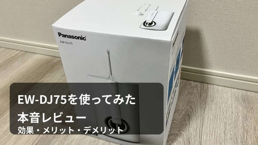 ジェットウォッシャー ドルツ EW-DJ75を実際に使ったレビュー
