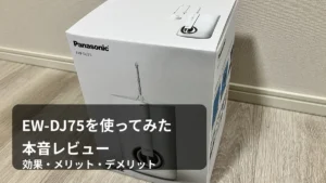 ジェットウォッシャー ドルツ EW-DJ75を実際に使ったレビュー