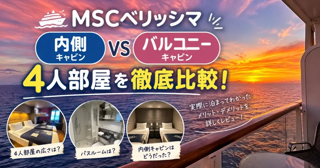 MSCベリッシマの内側・バルコニー4人部屋を徹底比較