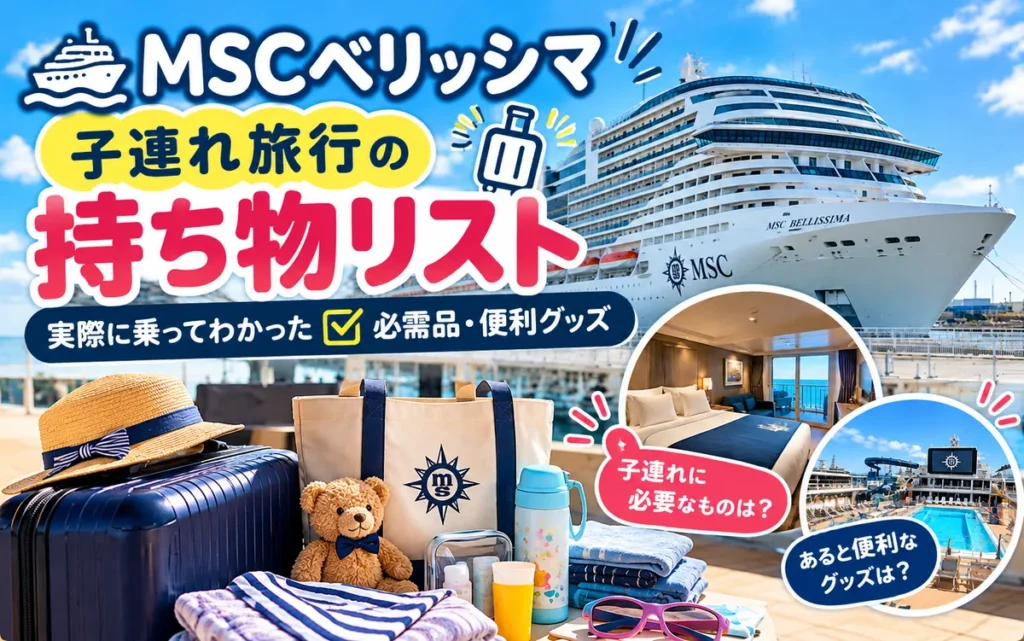 MSCベリッシマ子連れ旅行の持ち物リストと便利グッズ