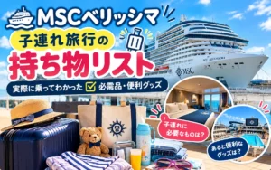 MSCベリッシマ子連れ旅行の持ち物リストと便利グッズ